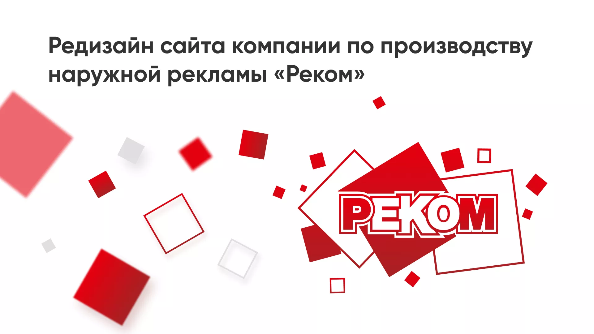 Редизайн сайта в Зеленоградске для рекламно-производственной компании «РЕКОМ»