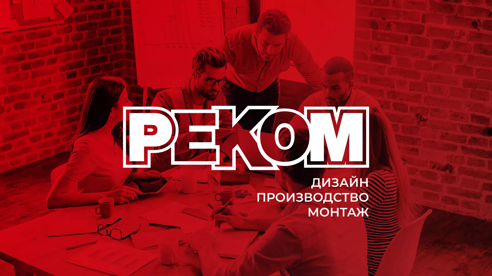 Редизайн сайта в Зеленоградске для рекламно-производственной компании «РЕКОМ»
