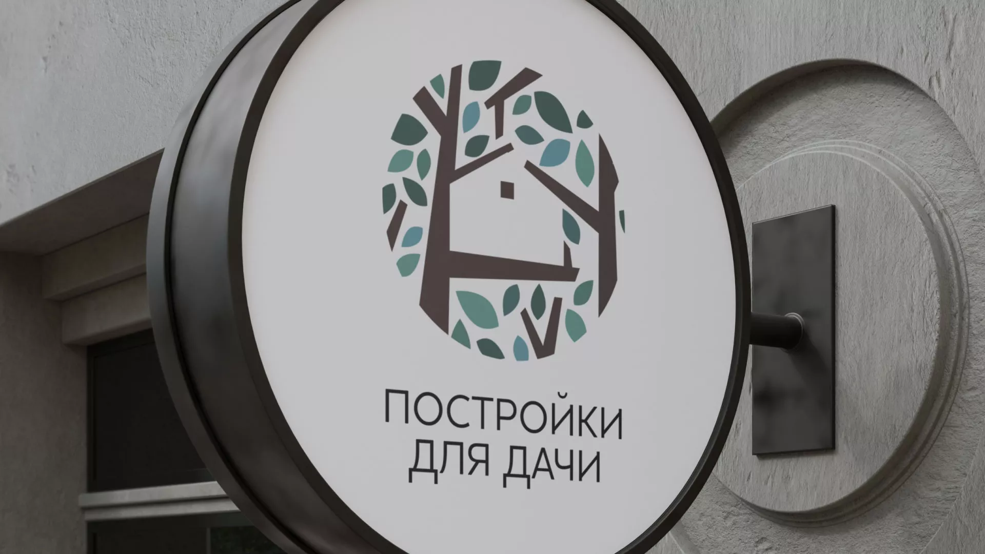 Создание логотипа компании «Постройки для дачи» в Зеленоградске