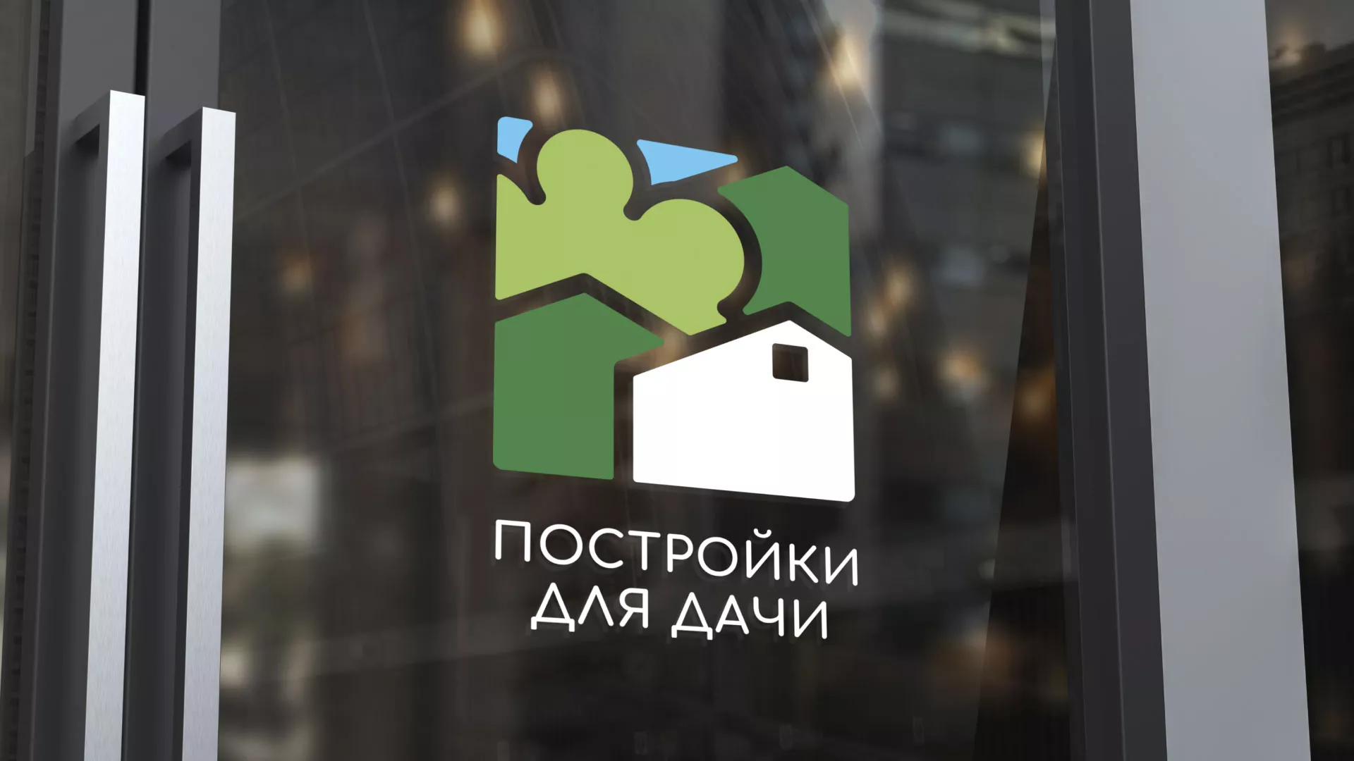 Разработка логотипа в Зеленоградске для компании «Постройки для дачи»