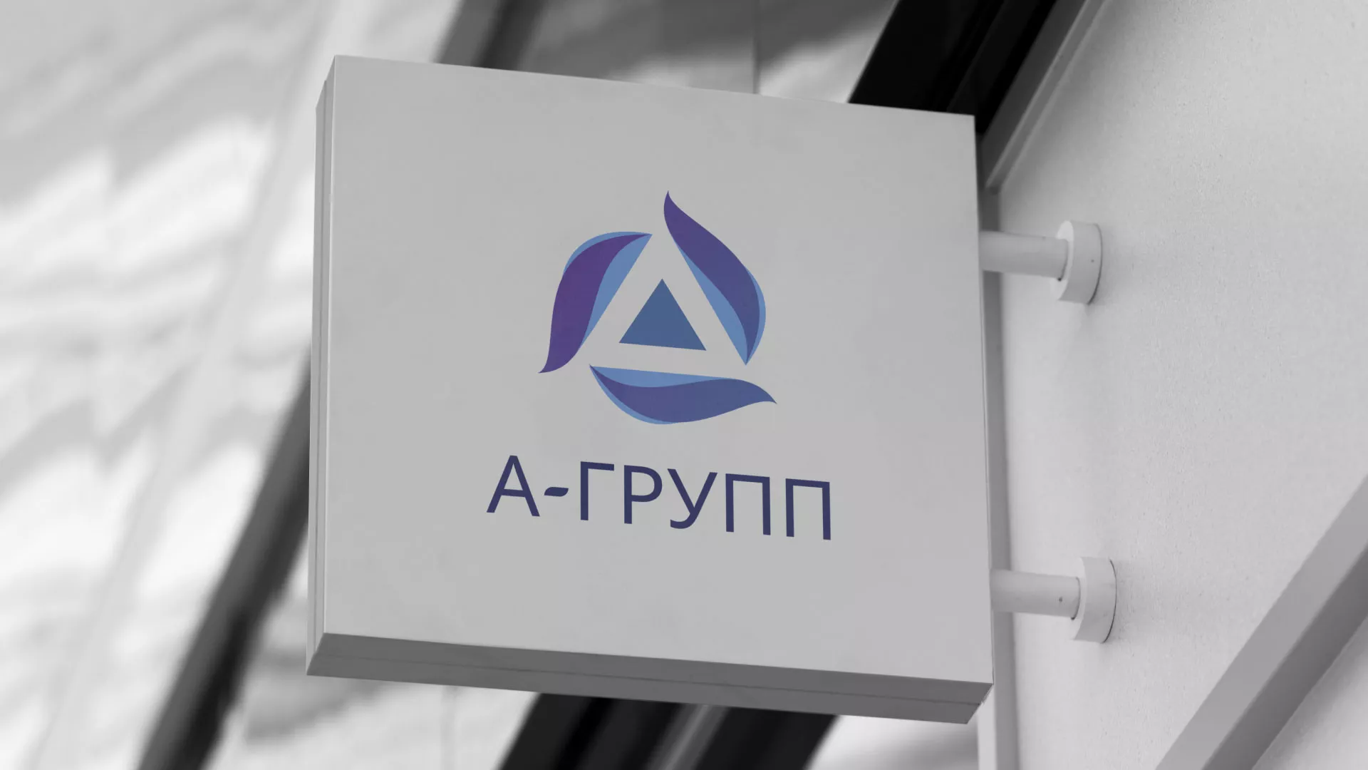 Создание логотипа компании «А-ГРУПП» в Зеленоградске