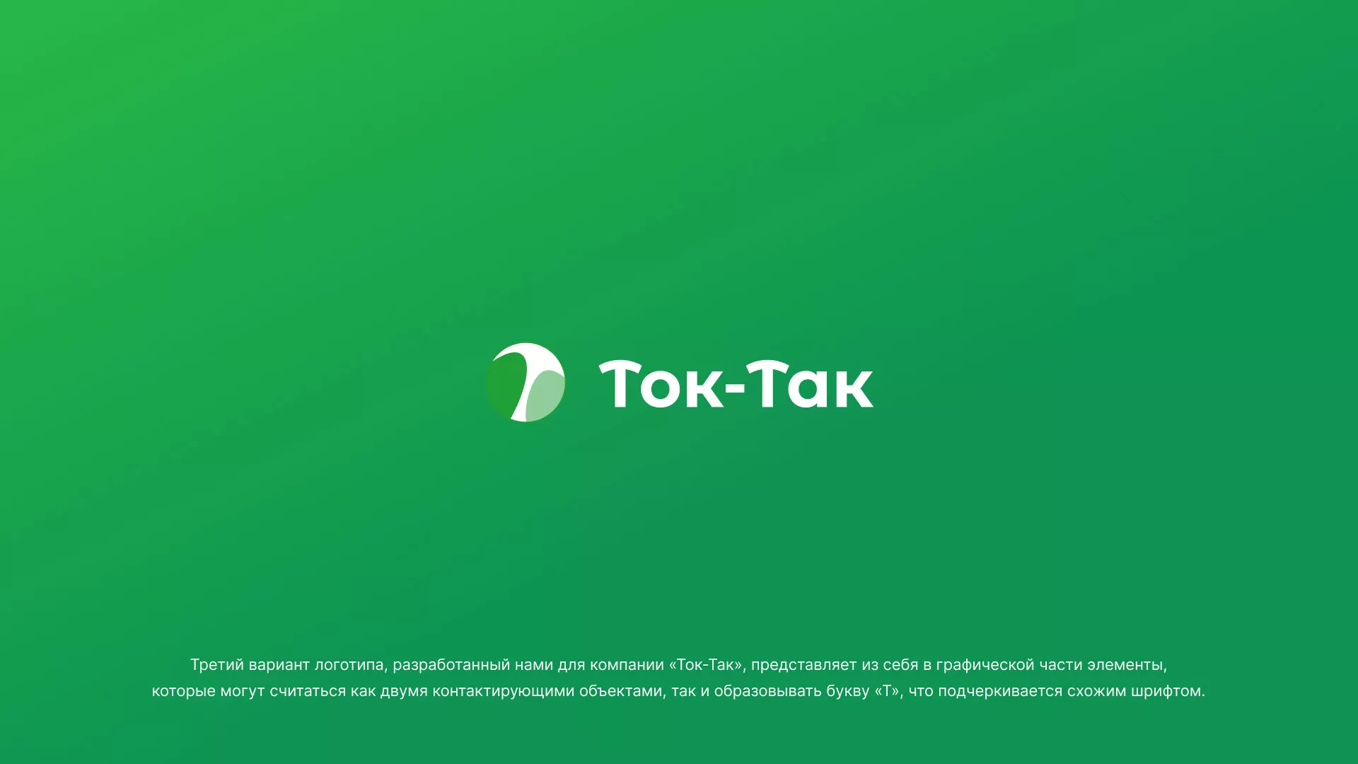 Разработка логотипа аутсорсинговой компании «Ток-Так» в Зеленоградске
