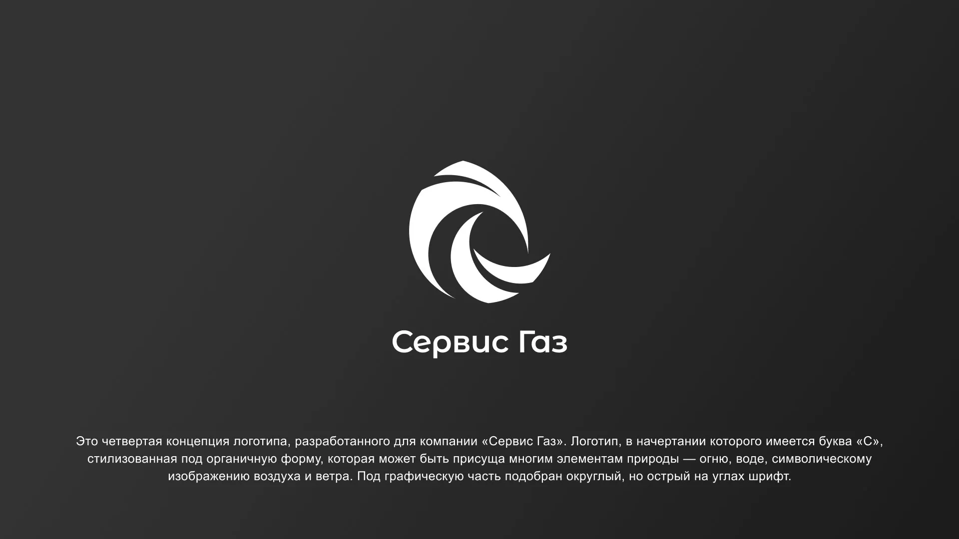 Создание логотипа газовой компании «Сервис Газ» в Зеленоградске