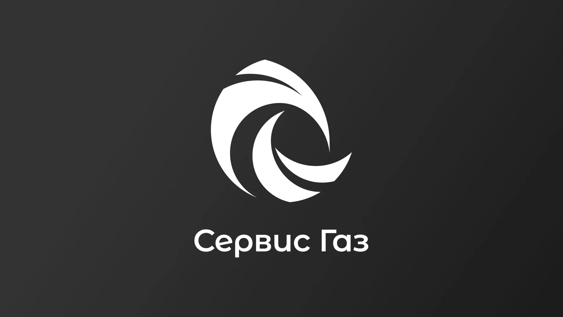 Создание логотипа газовой компании «Сервис Газ» в Зеленоградске