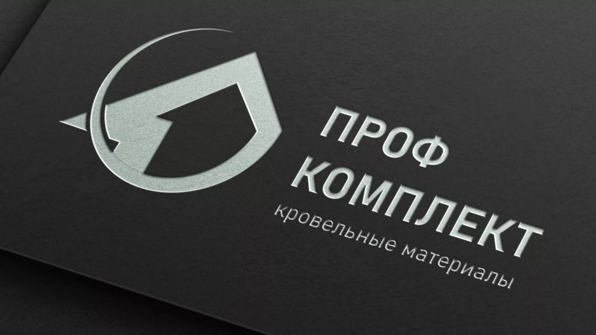 Разработка логотипа компании «Проф Комплект» в Зеленоградске