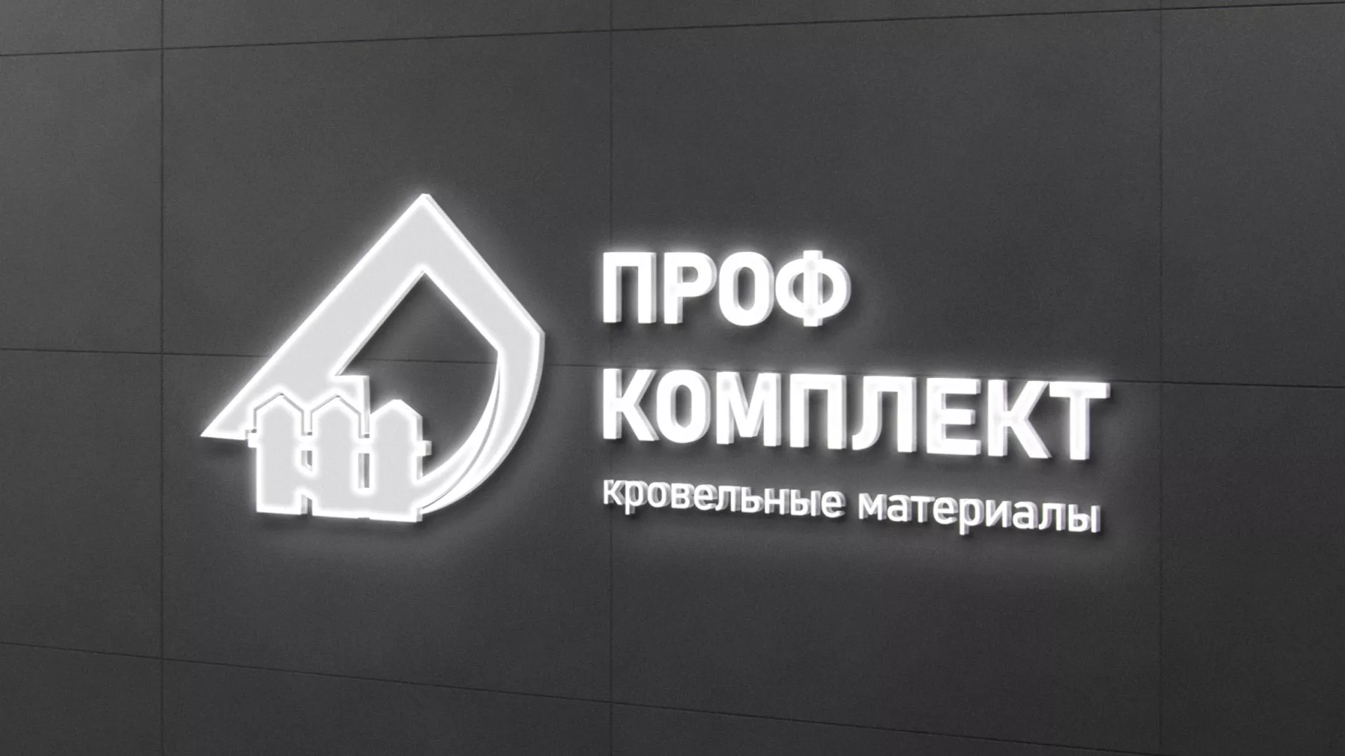 Разработка логотипа «Проф Комплект» в Зеленоградске