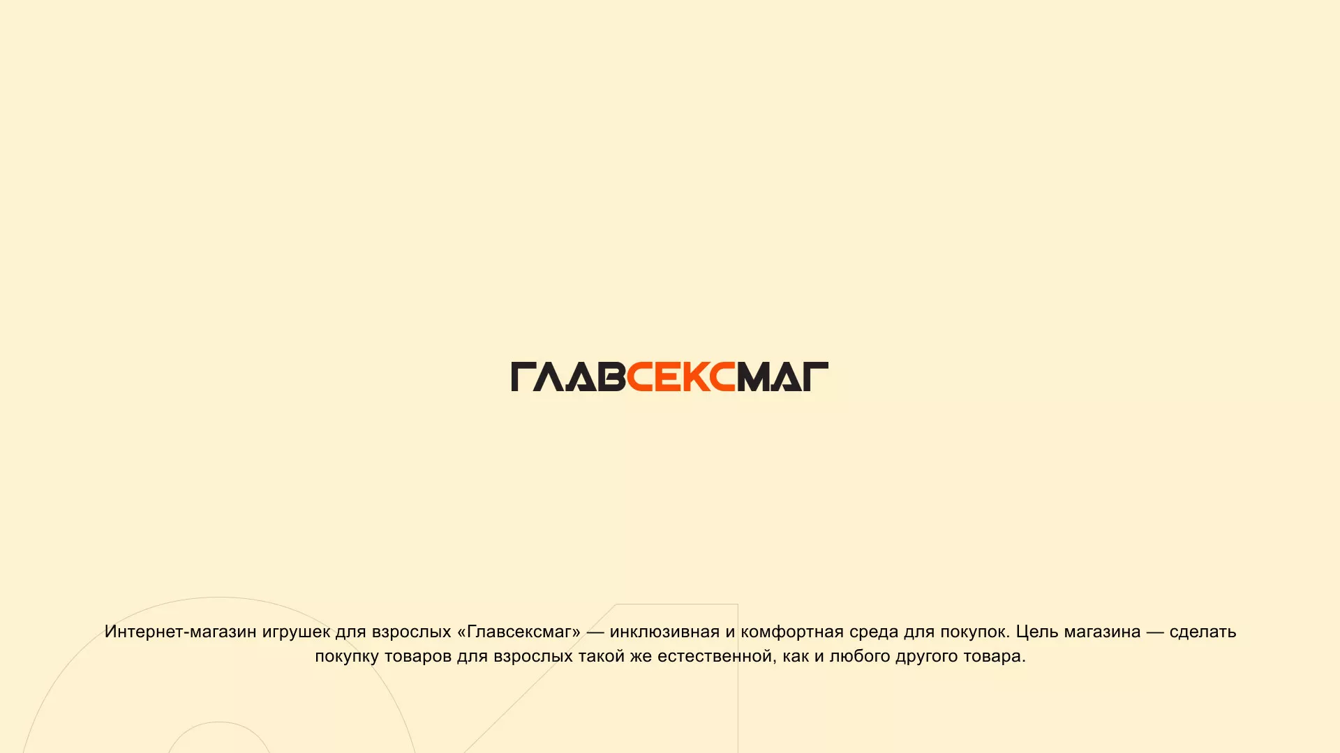 Создание интернет-магазина «Главсексмаг» в Зеленоградске