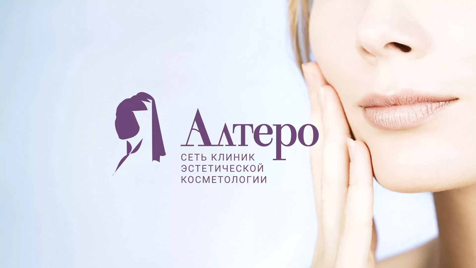 Создание сайта сети клиник эстетической косметологии «Алтеро» в Зеленоградске