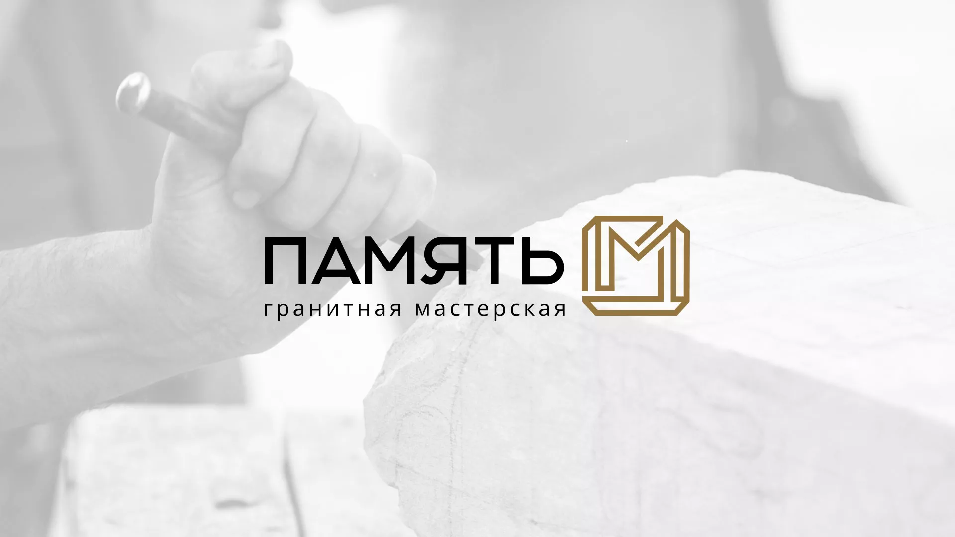Разработка логотипа и сайта компании «Память-М» в Зеленоградске