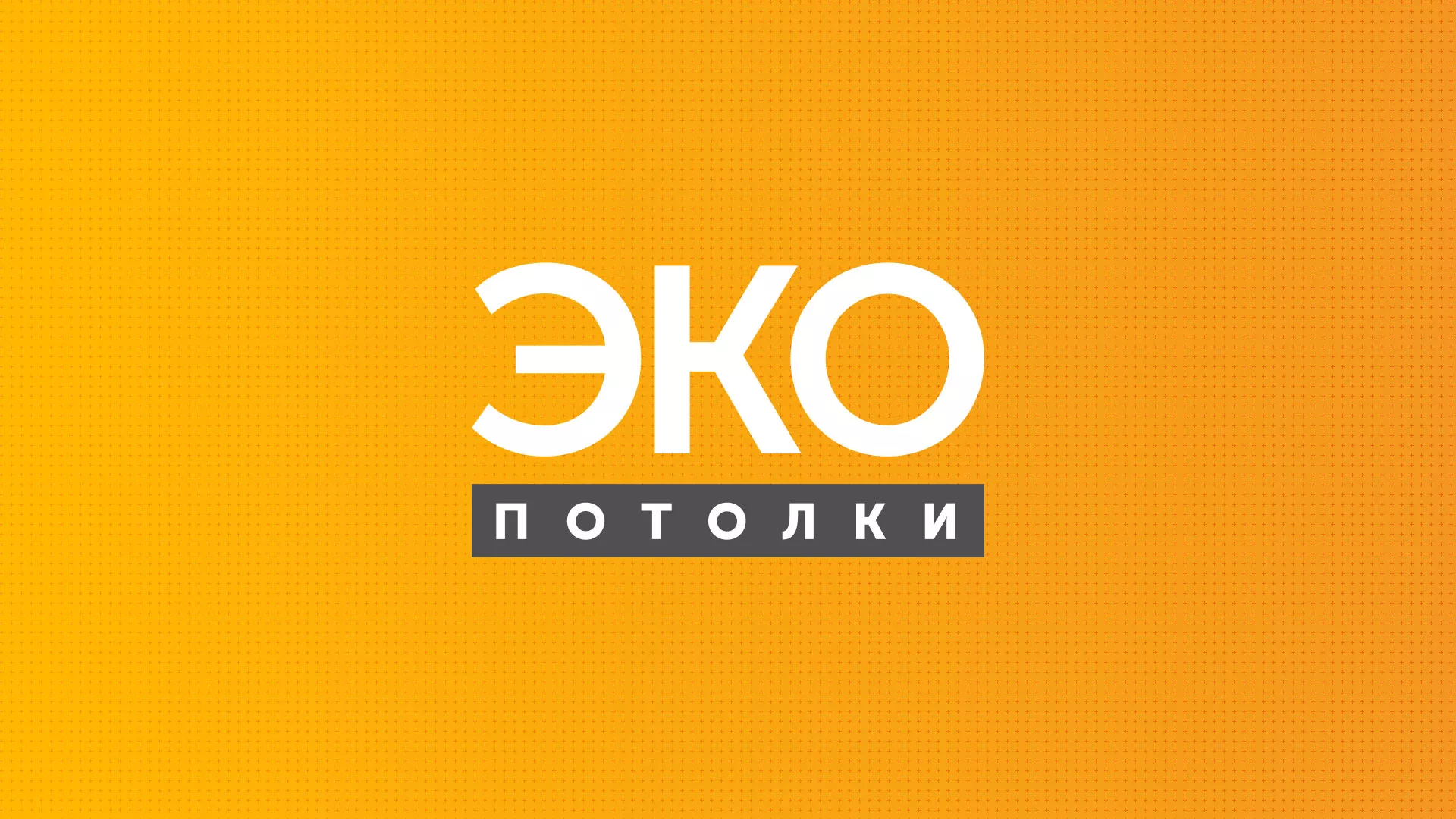 Разработка сайта по натяжным потолкам «Эко Потолки» в Зеленоградске