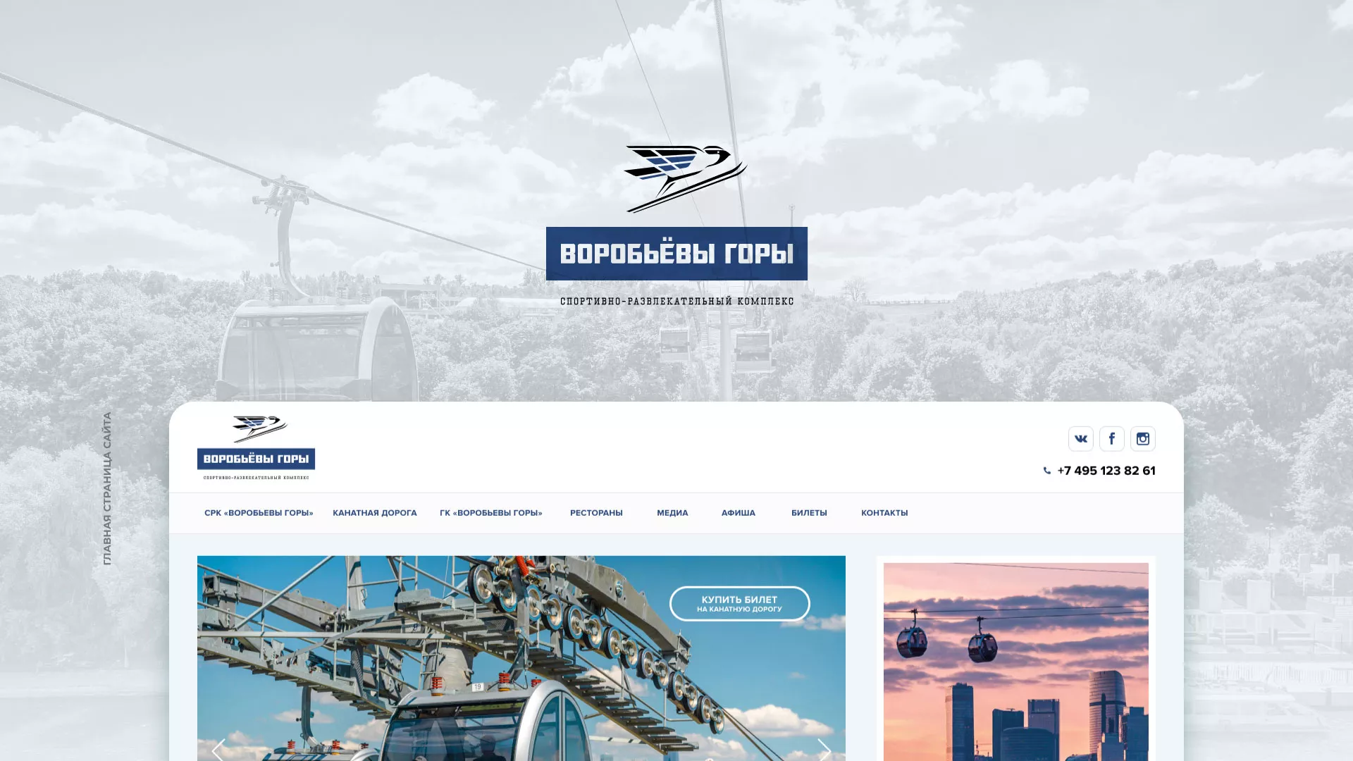 Разработка сайта в Зеленоградске для спортивно-развлекательного комплекса «Воробьёвы горы»