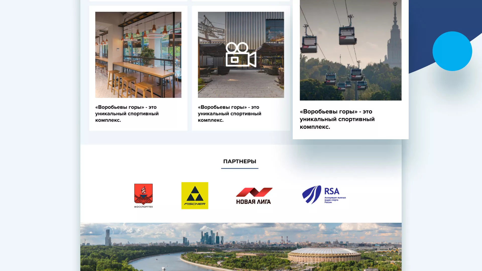 Разработка сайта в Зеленоградске для спортивно-развлекательного комплекса «Воробьёвы горы»
