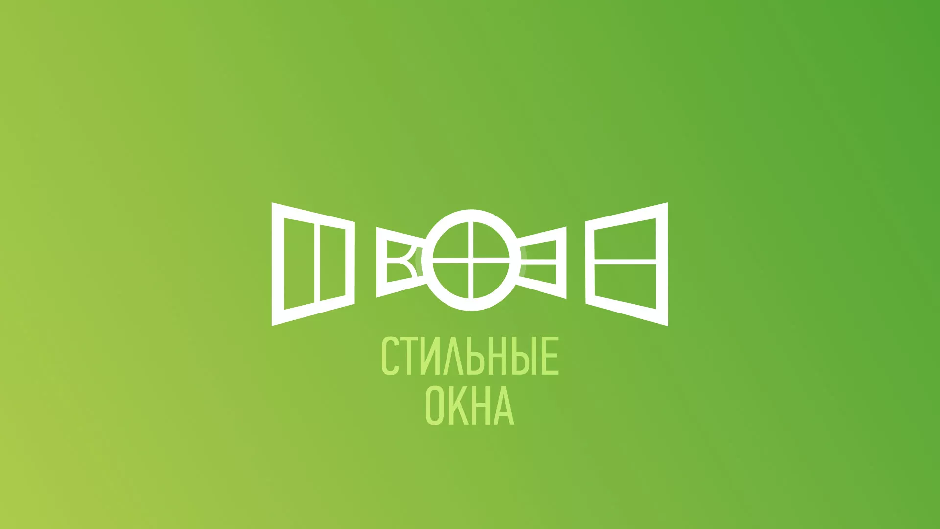 Разработка сайта по продаже пластиковых окон «Стильные окна» в Зеленоградске