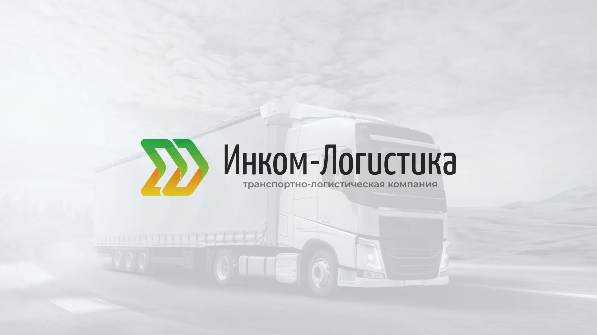 Разработка логотипа и сайта компании «Инком-Логистика» в Зеленоградске