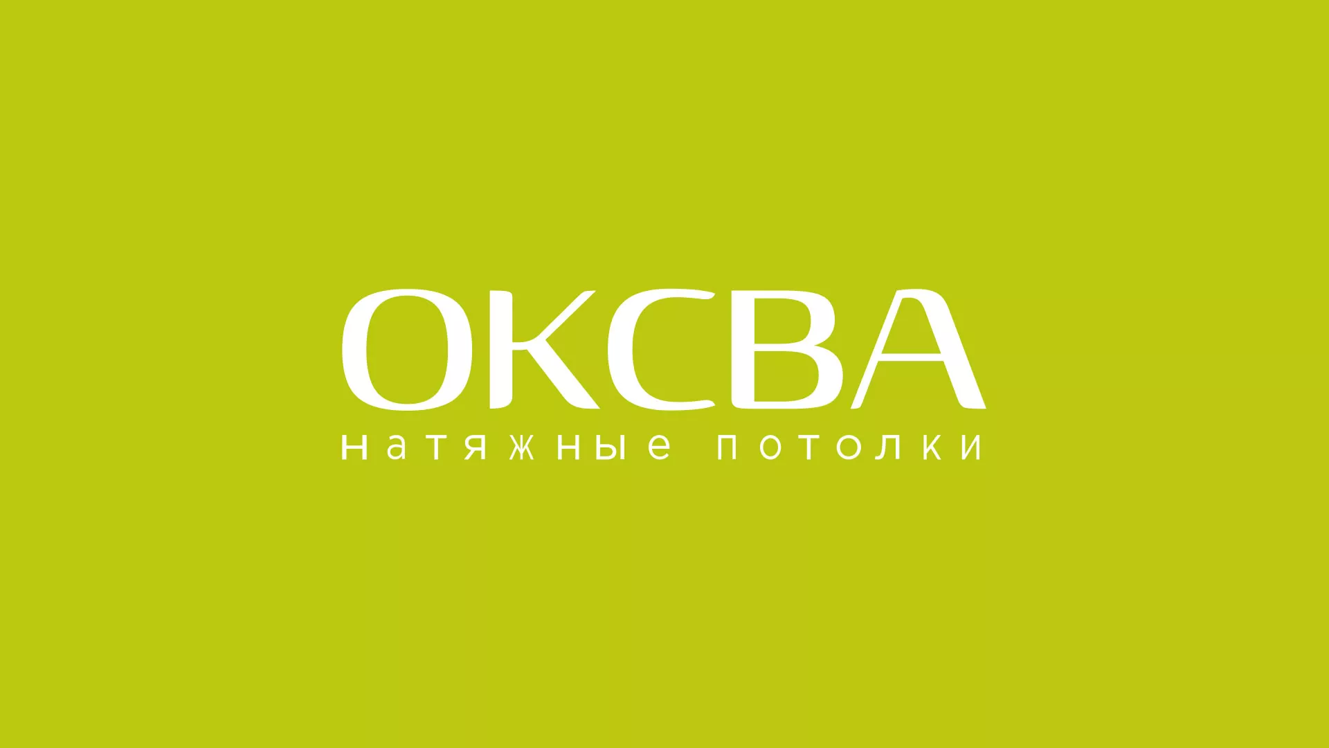 Создание сайта по продаже натяжных потолков для компании «ОКСВА» в Зеленоградске