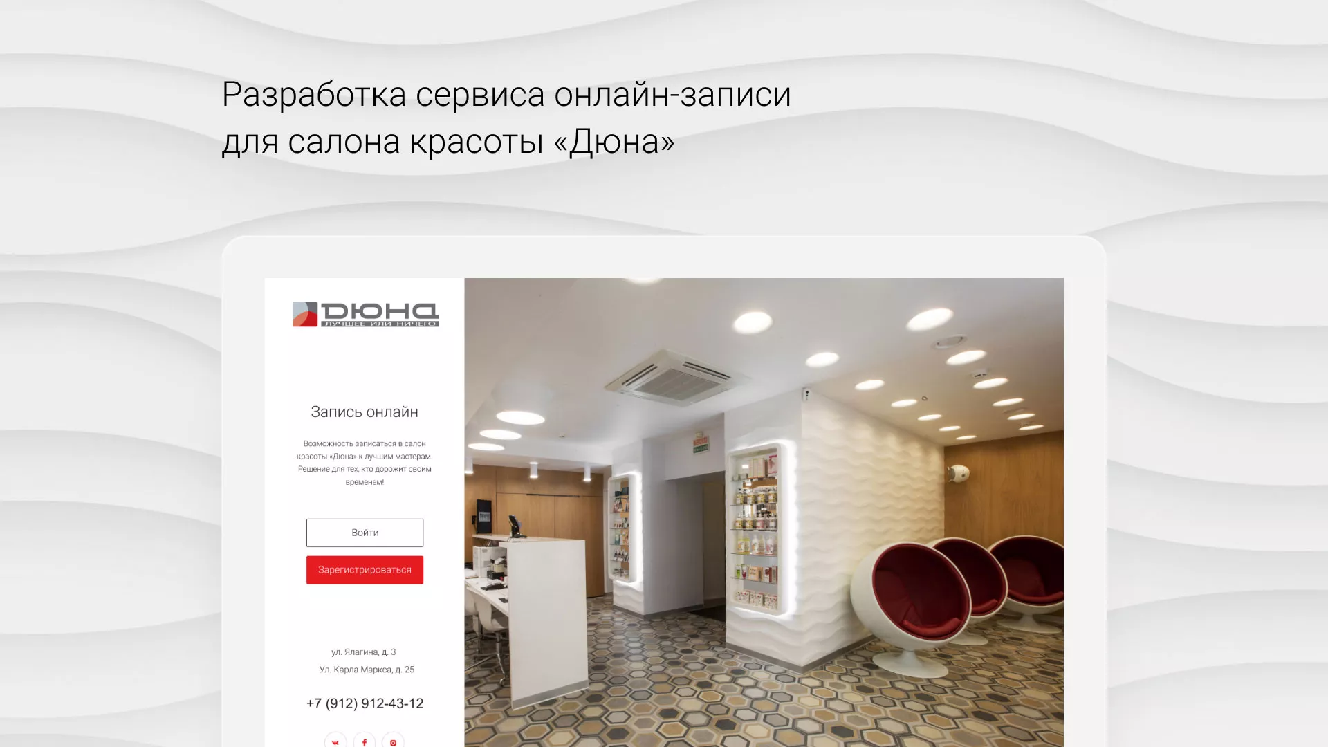 Разработка сервиса онлайн-записи для сети салонов красоты «ДЮНА» в Зеленоградске