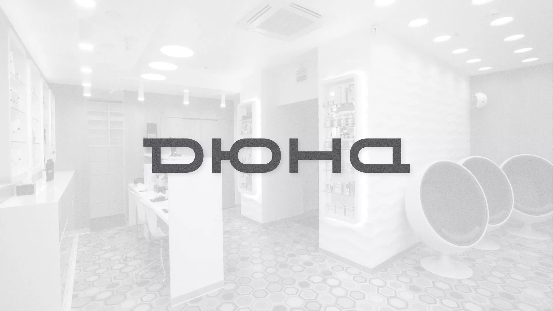 Разработка сервиса онлайн-записи для сети салонов красоты «ДЮНА» в Зеленоградске