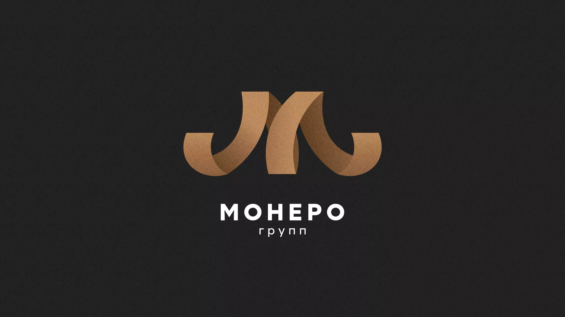 Разработка логотипа для компании «Монеро групп» в Зеленоградске