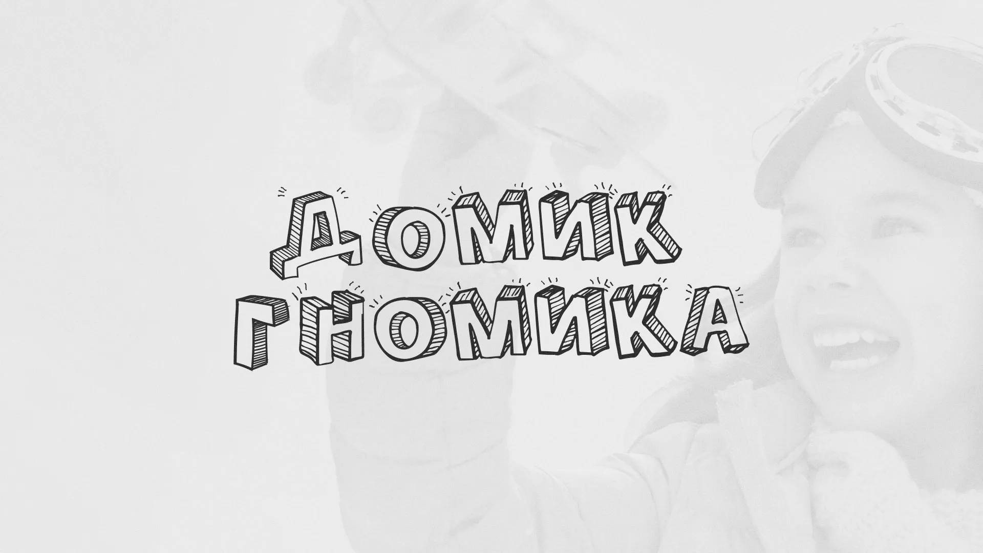 Разработка сайта детского активити-клуба «Домик гномика» в Зеленоградске
