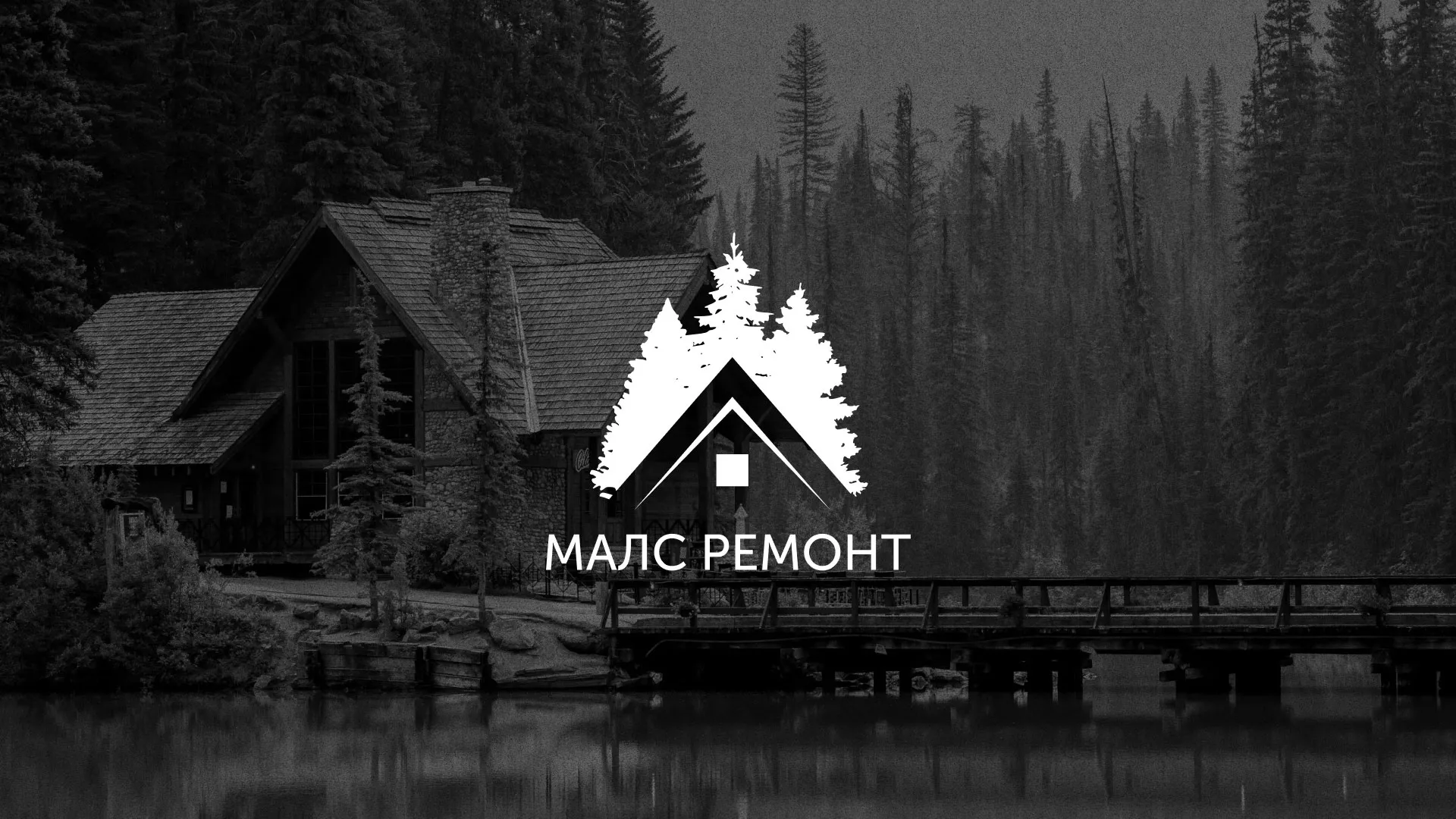 Разработка логотипа для компании «МАЛС РЕМОНТ» в Зеленоградске