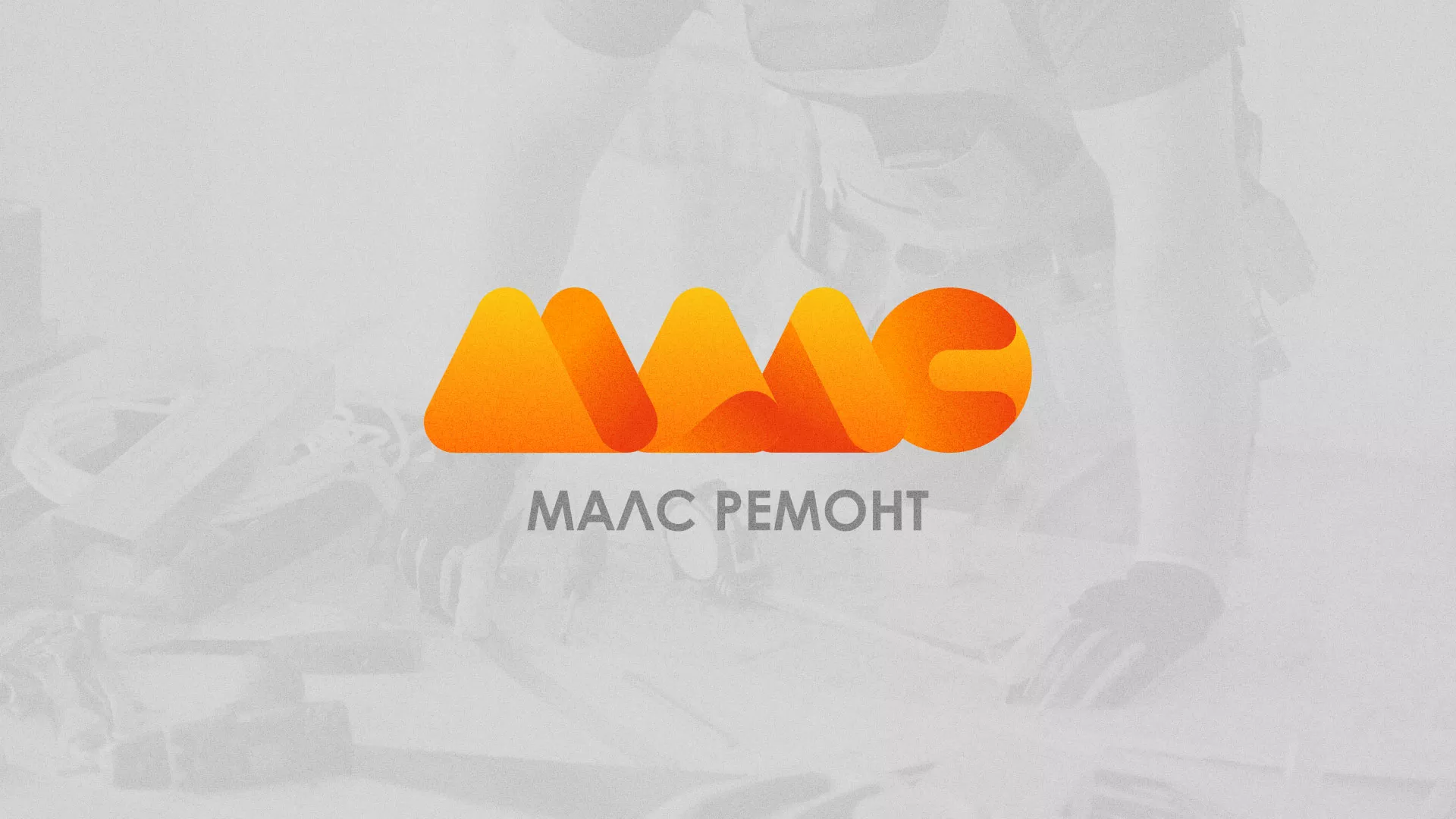 Создание логотипа для компании «МАЛС РЕМОНТ» в Зеленоградске