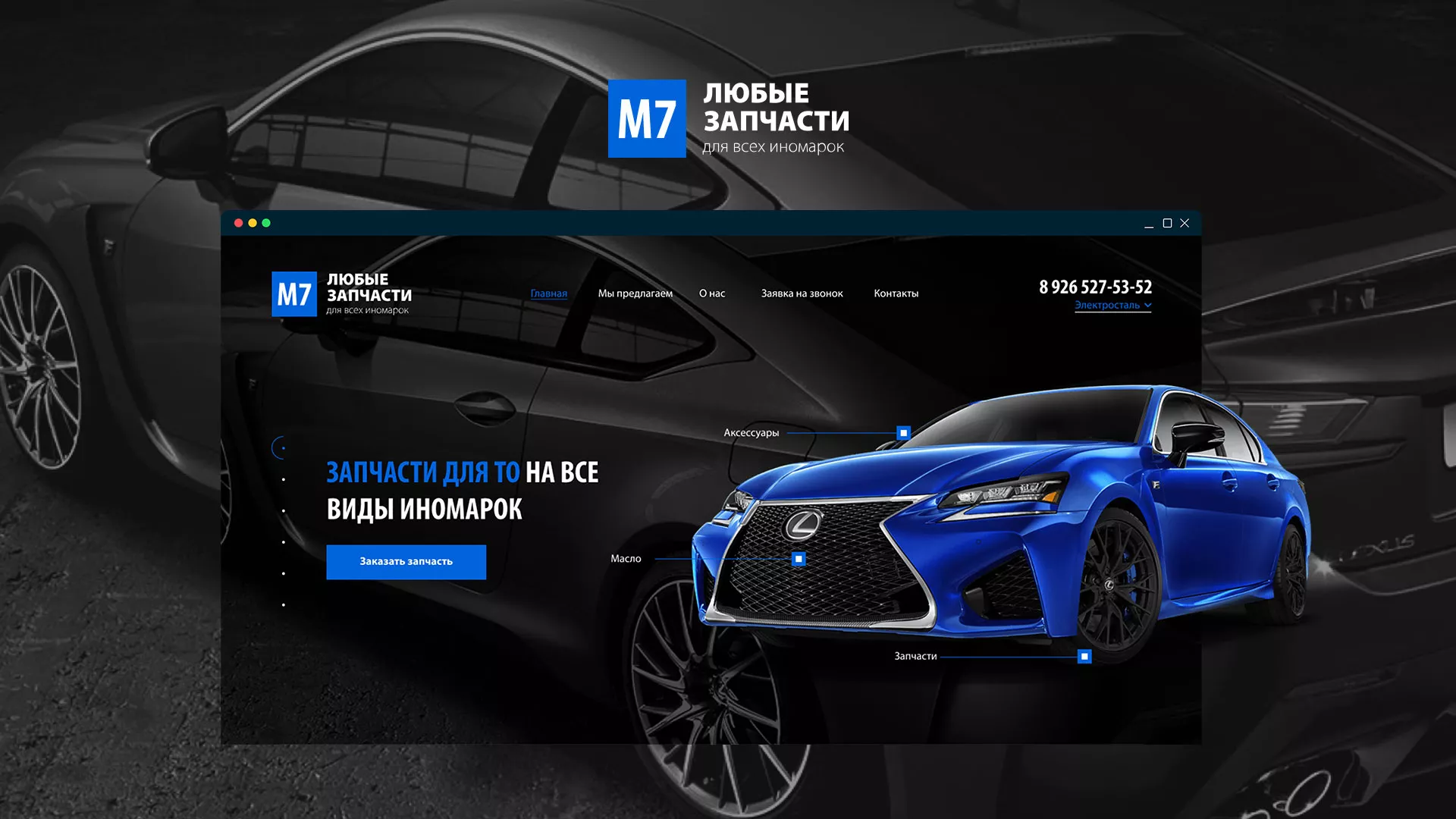 Разработка сайта магазина автозапчастей «М7» в Зеленоградске