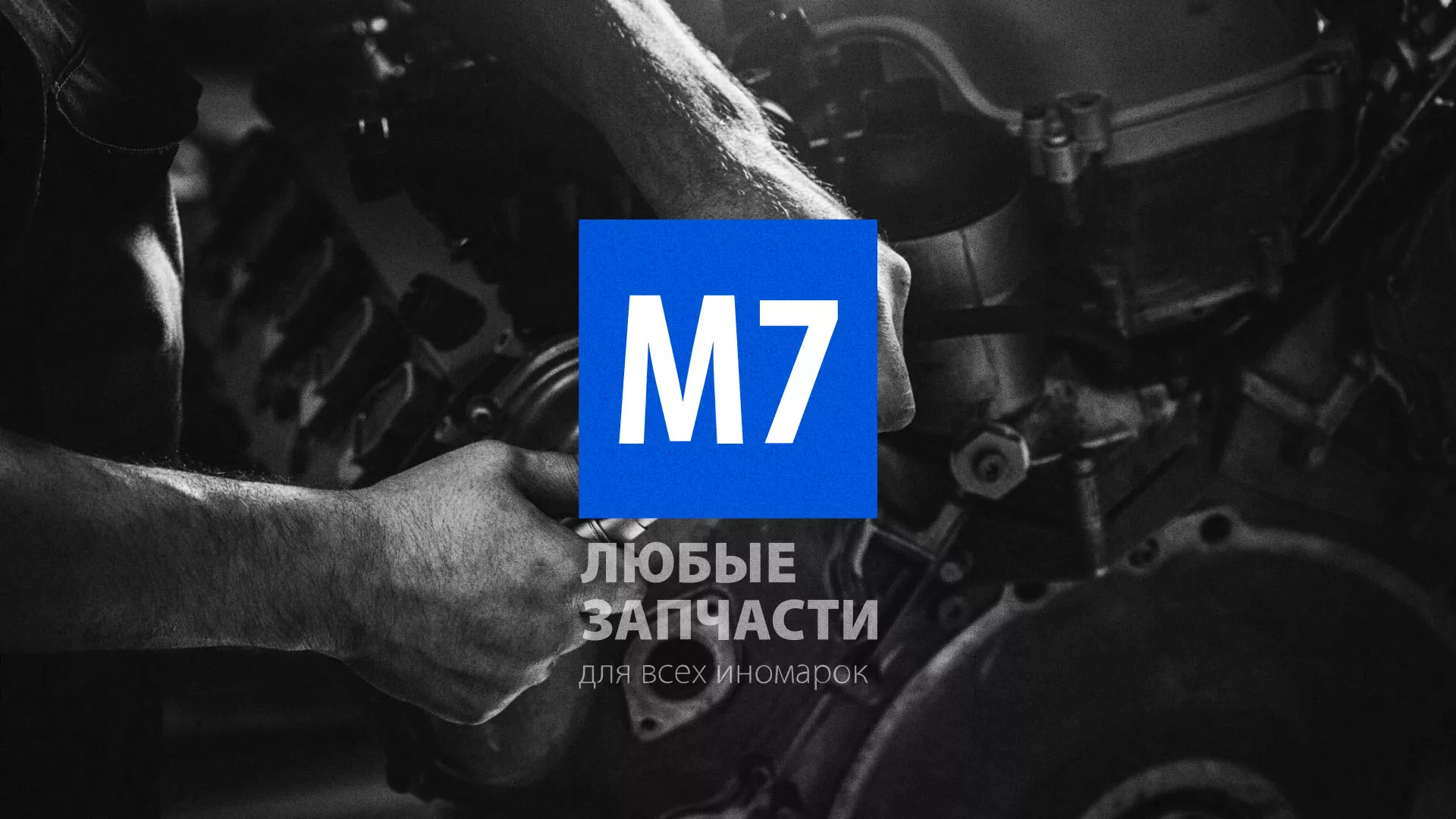 Разработка сайта магазина автозапчастей «М7» в Зеленоградске