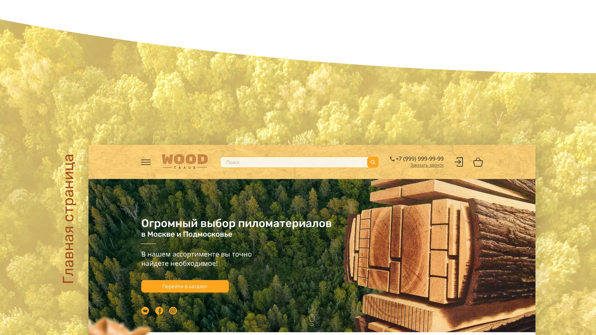 Разработка интернет-магазина компании «Wood Trade» в Зеленоградске
