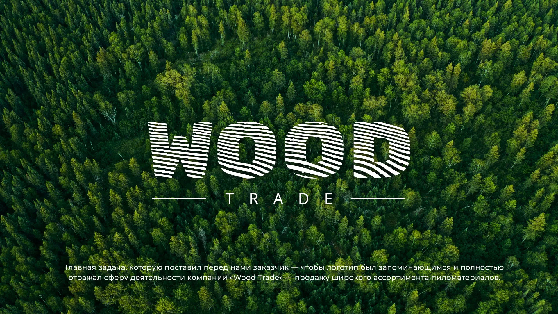 Разработка логотипа для компании «Wood Trade» в Зеленоградске
