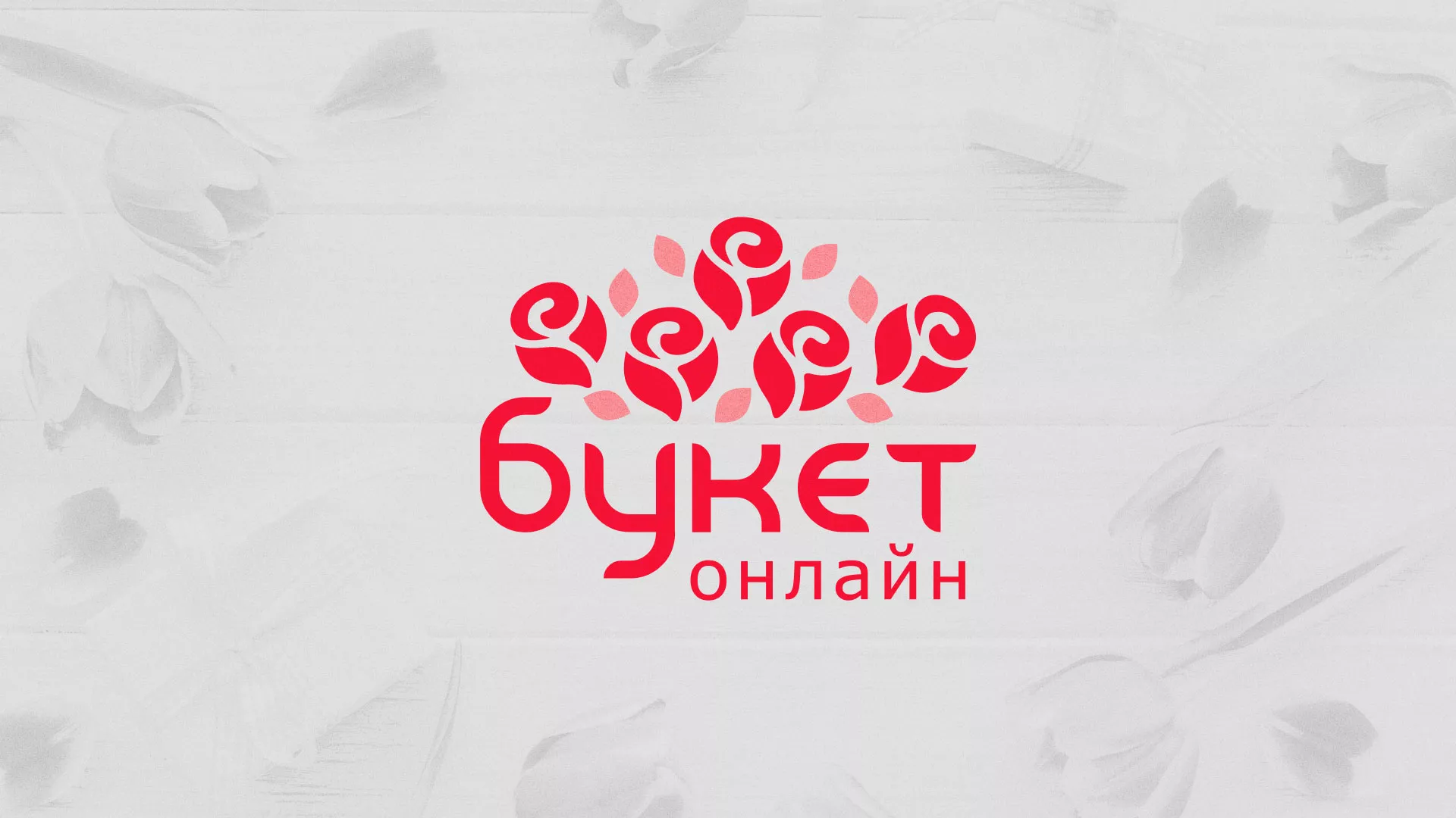 Создание интернет-магазина «Букет-онлайн» по цветам в Зеленоградске