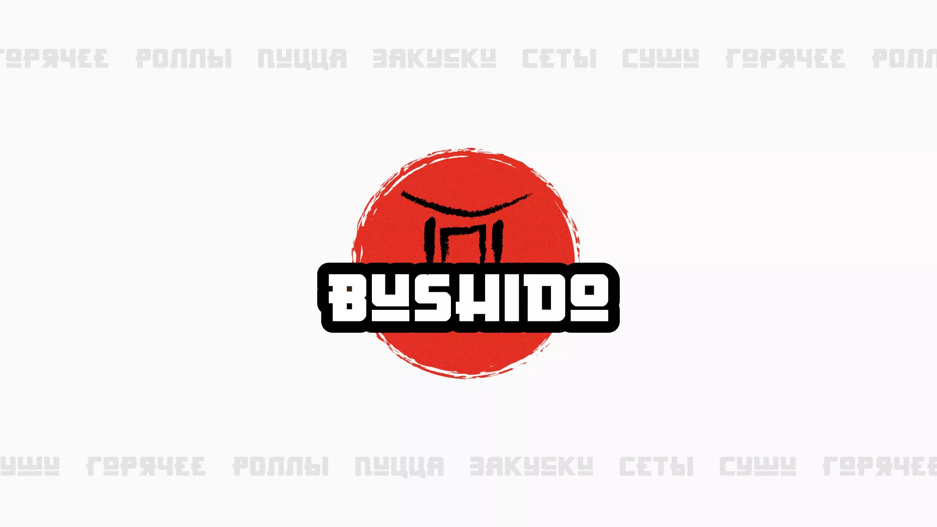 Разработка сайта для пиццерии «BUSHIDO» в Зеленоградске