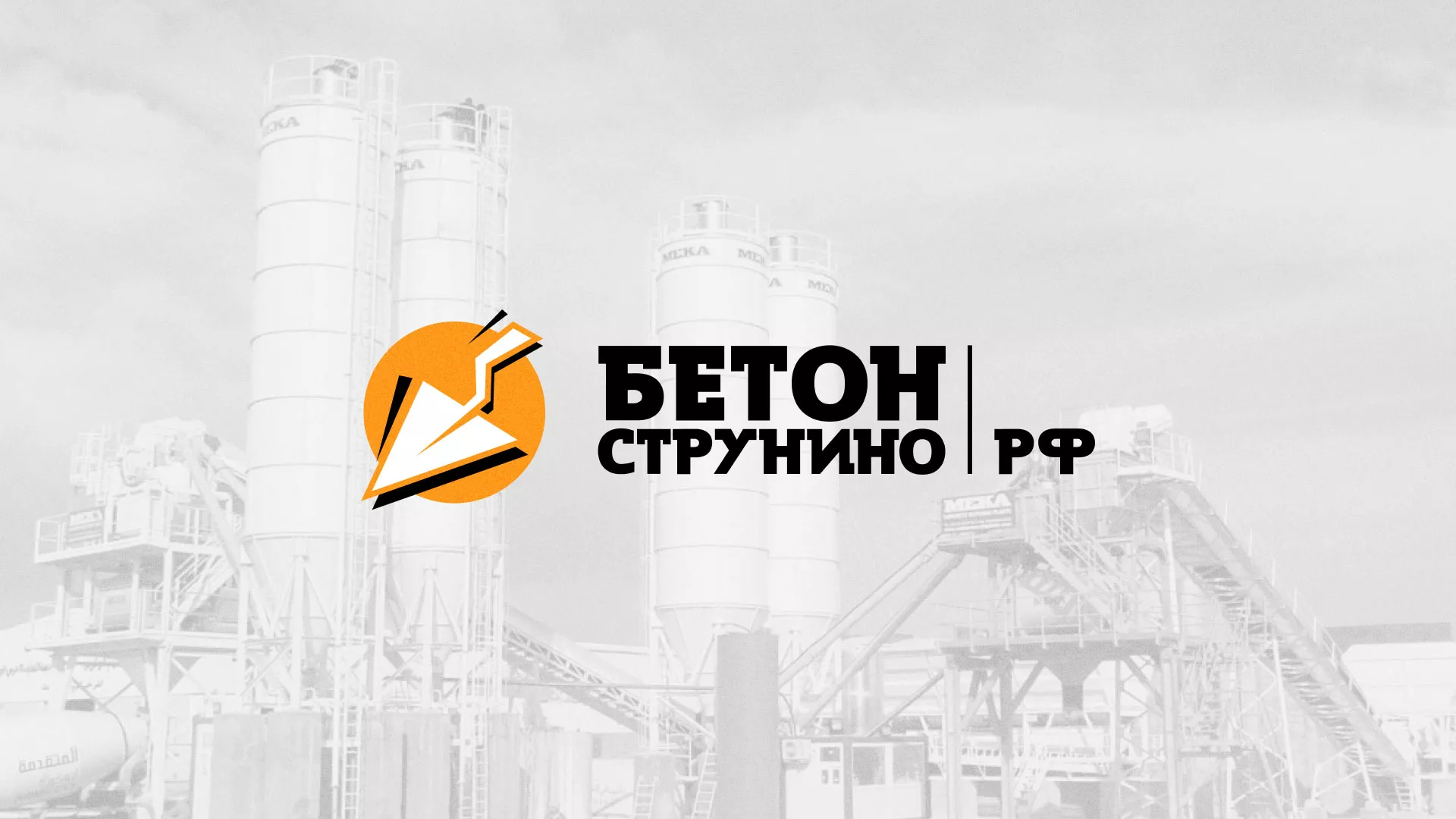 Разработка логотипа для бетонного завода в Зеленоградске