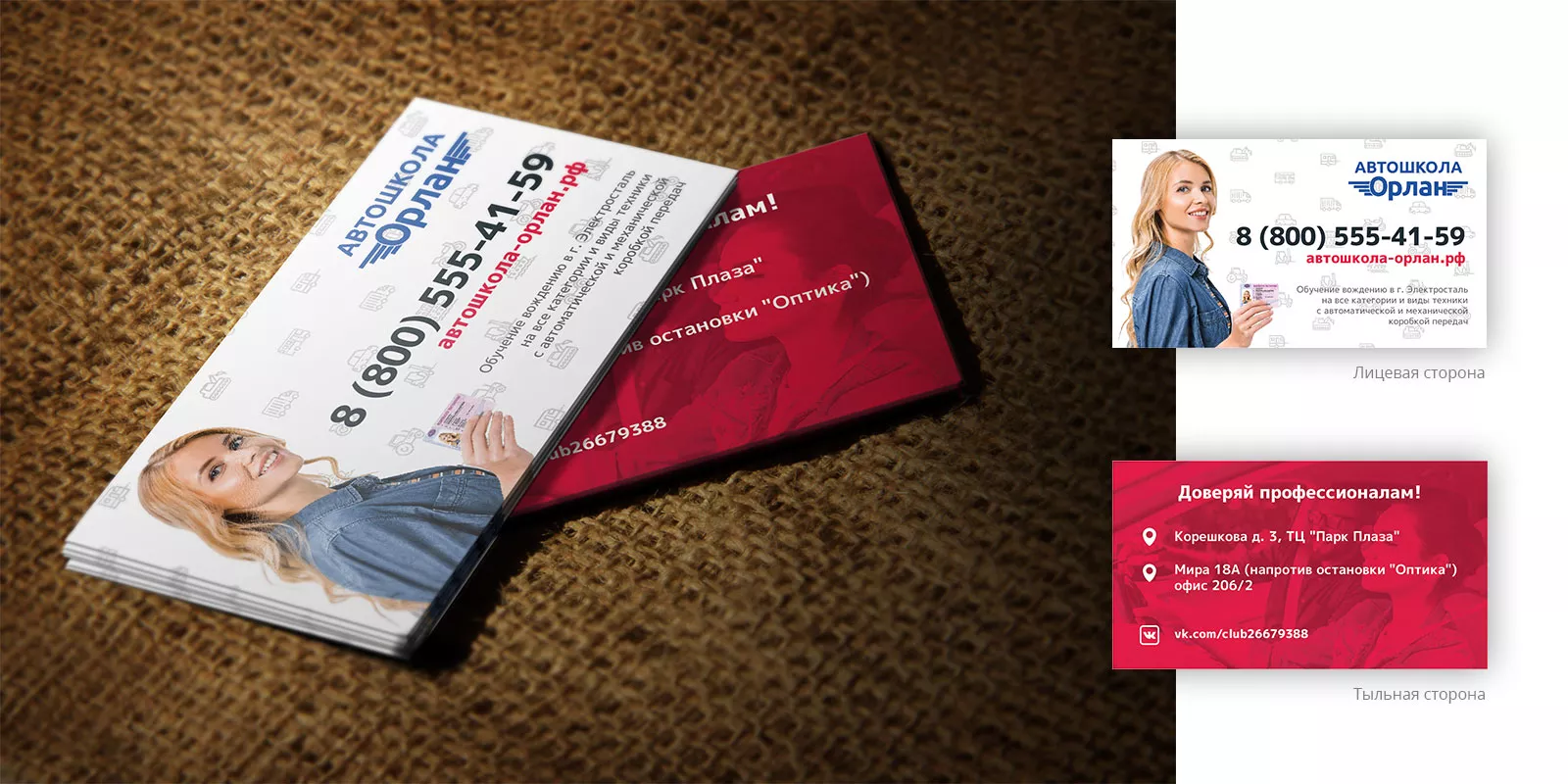 Разработка рекламных визиток автошколы «Орлан» в Зеленоградске