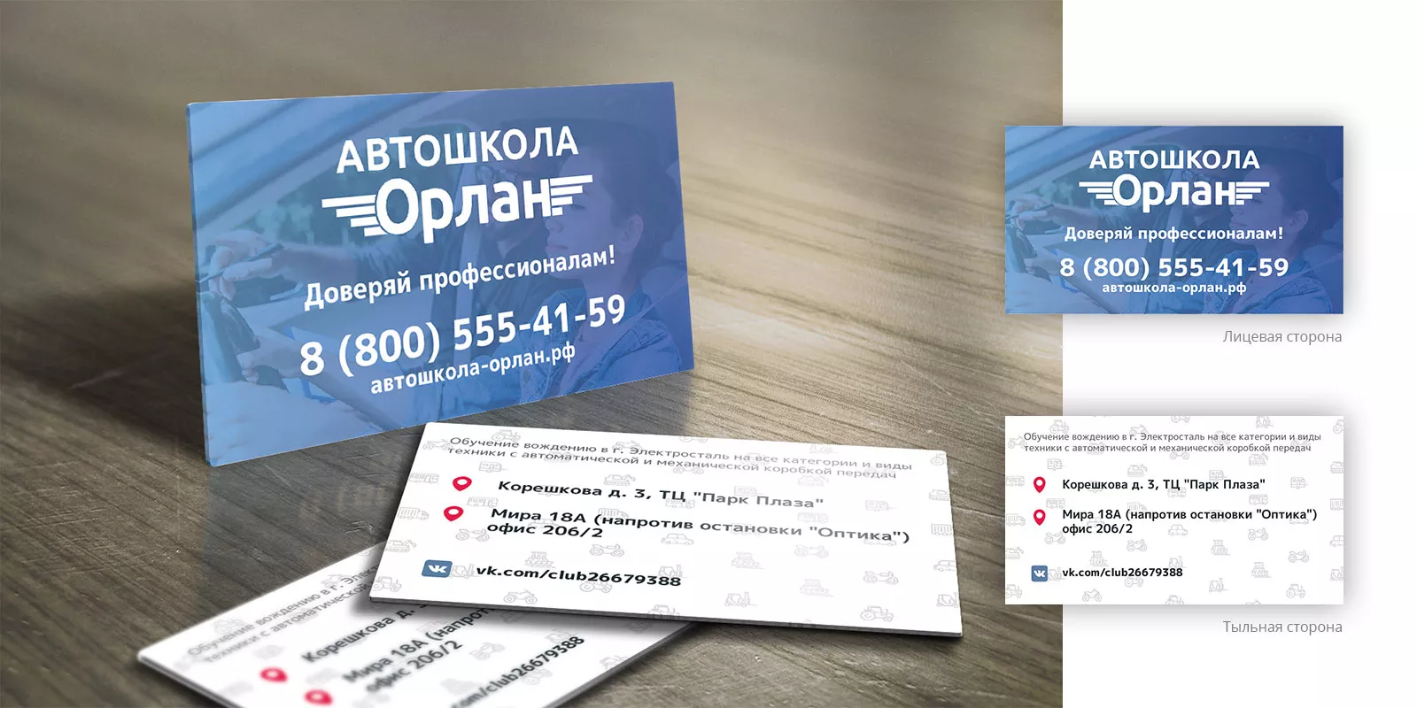 Дизайн рекламных визиток для автошколы «Орлан» в Зеленоградске