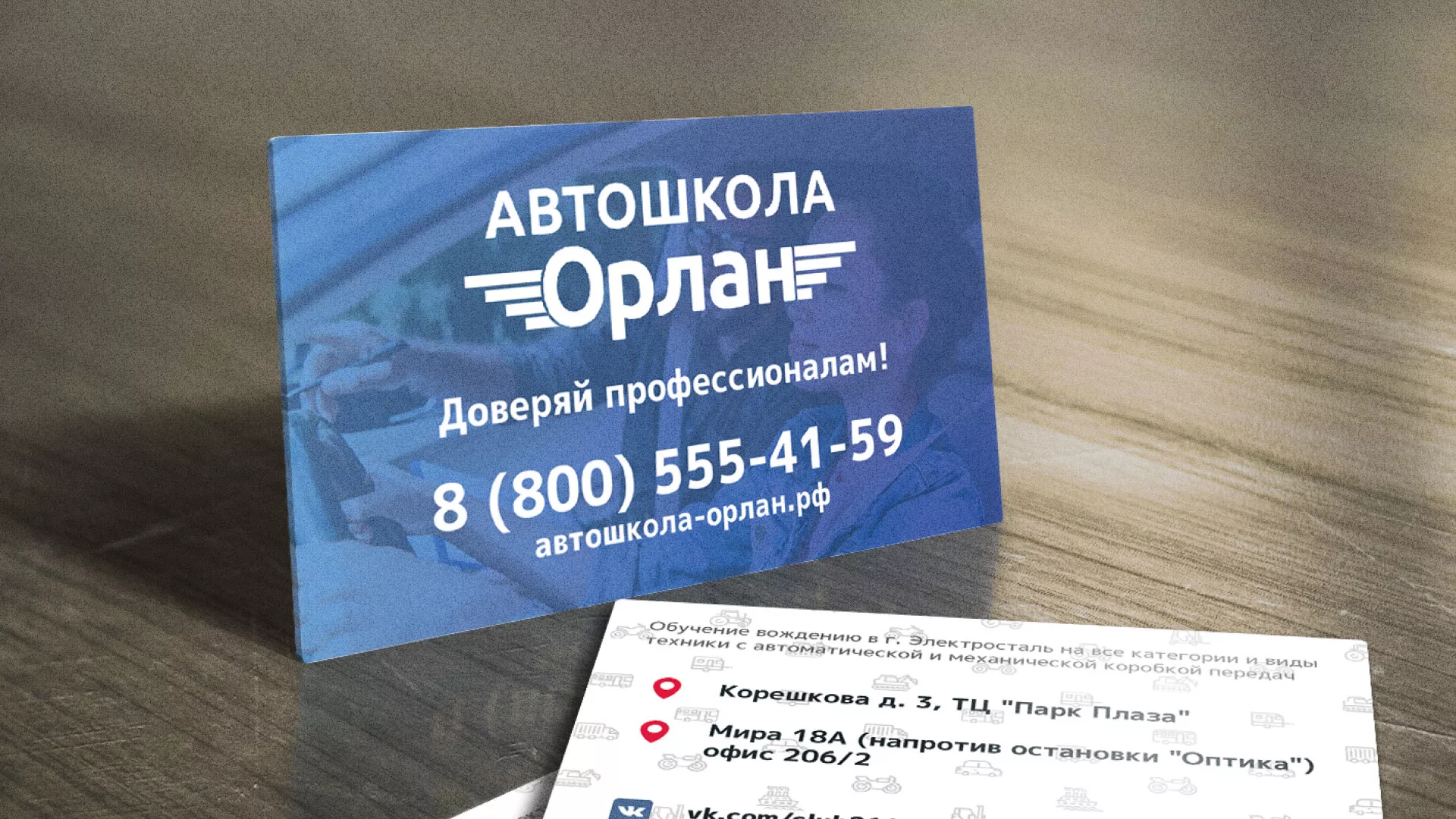 Дизайн рекламных визиток для автошколы «Орлан» в Зеленоградске