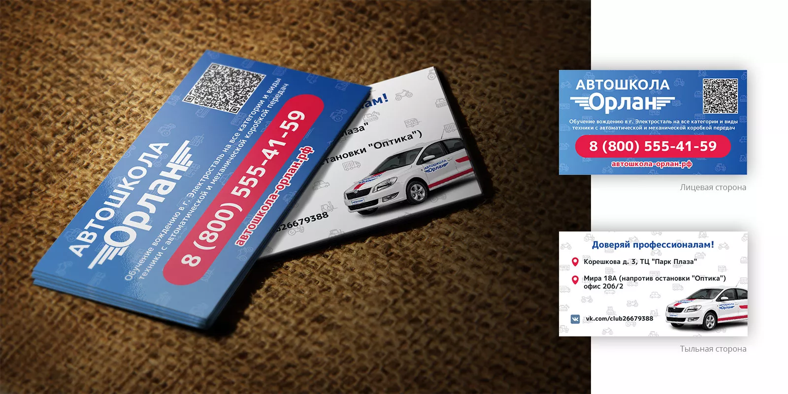 Разработка промо-визиток для автошколы «Орлан» в Зеленоградске