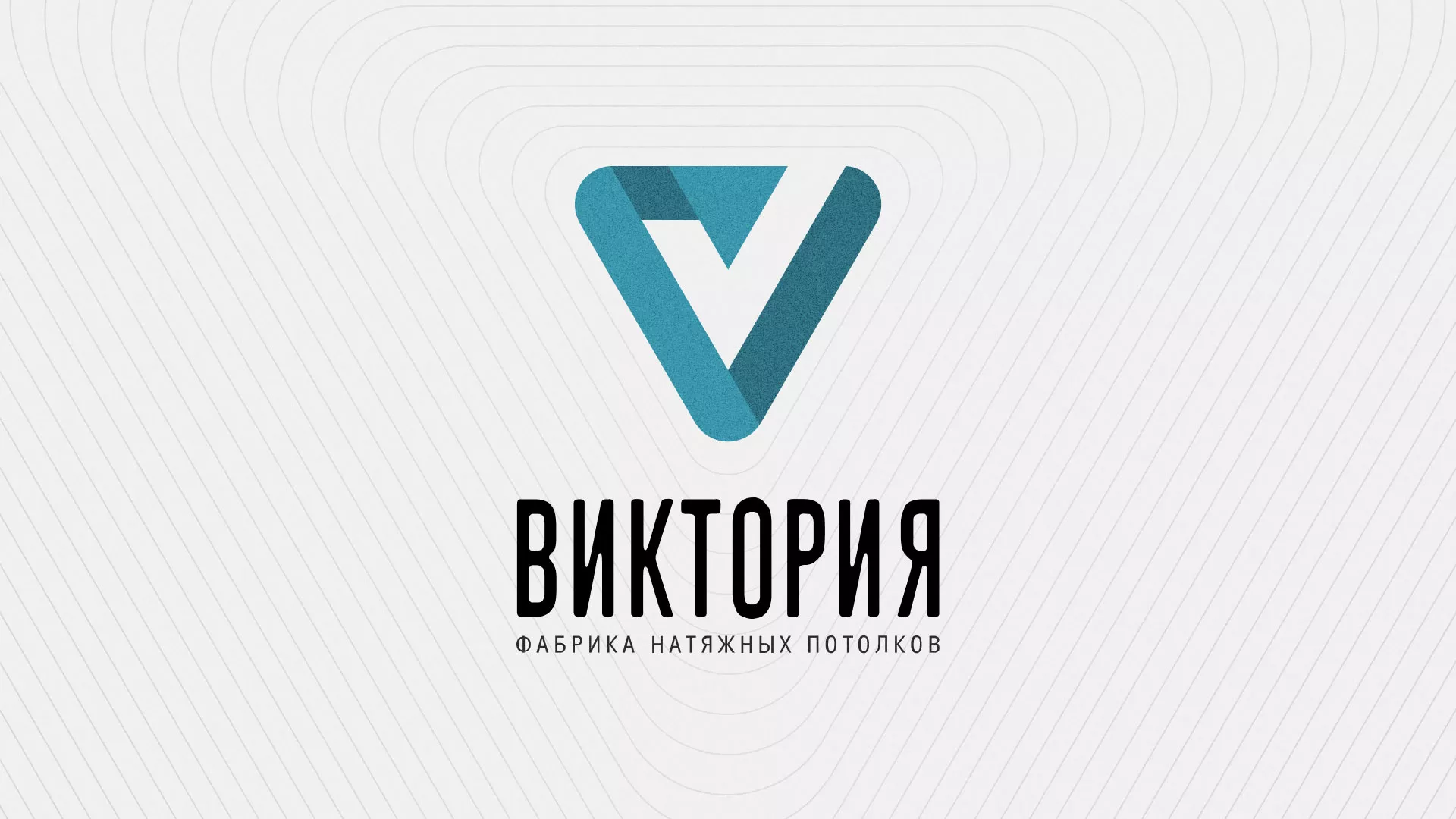 Разработка фирменного стиля компании по продаже и установке натяжных потолков в Зеленоградске