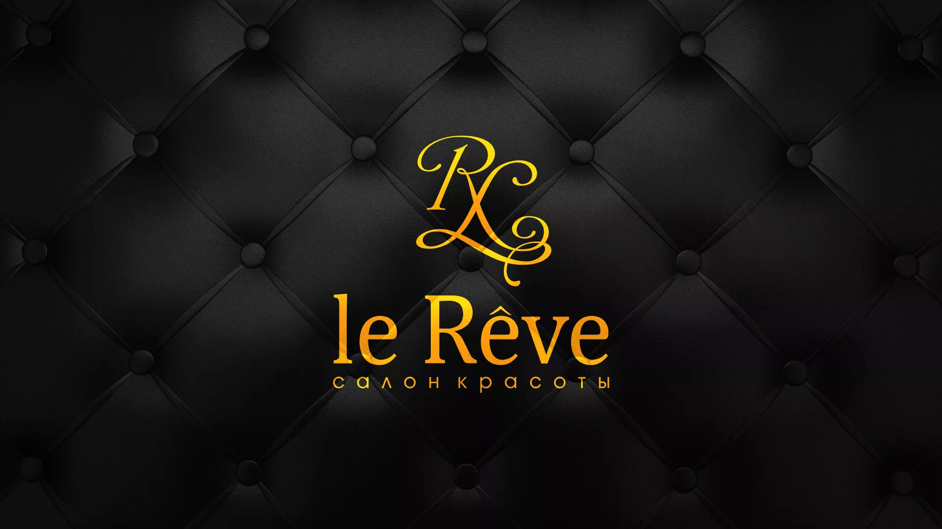 Разработка листовок для салона красоты «Le Reve» в Зеленоградске