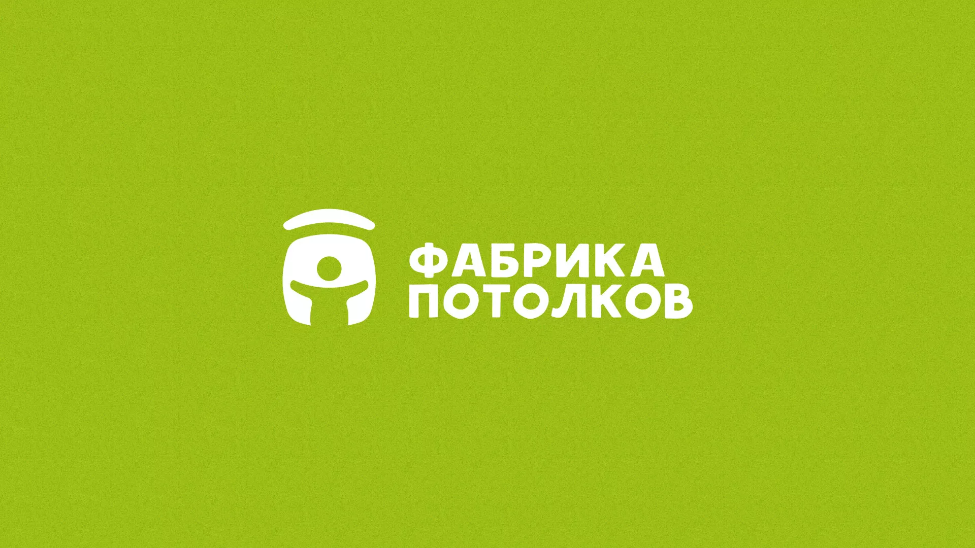 Разработка логотипа для производства натяжных потолков в Зеленоградске