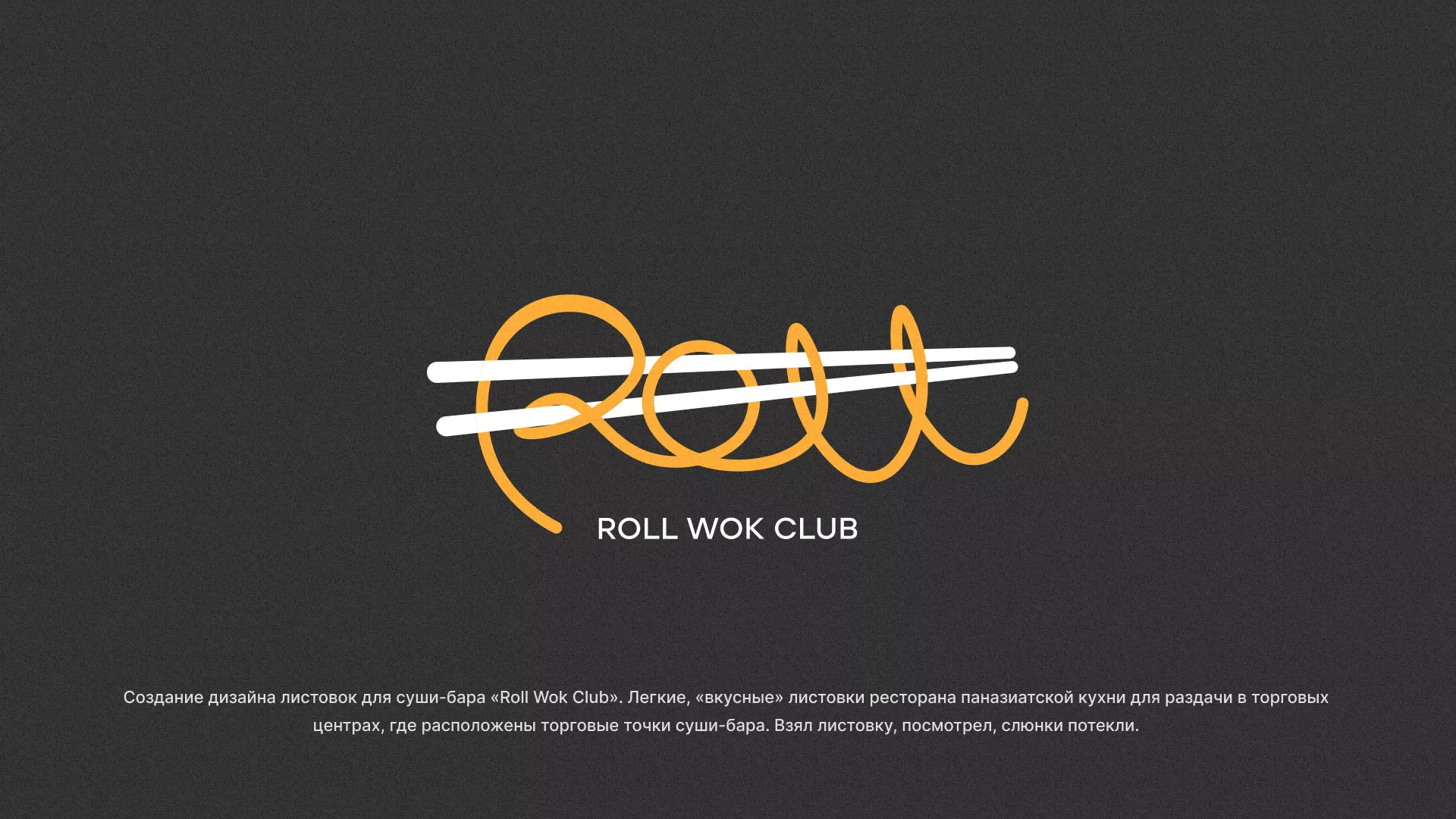 Создание дизайна листовок суши-бара «Roll Wok Club» в Зеленоградске