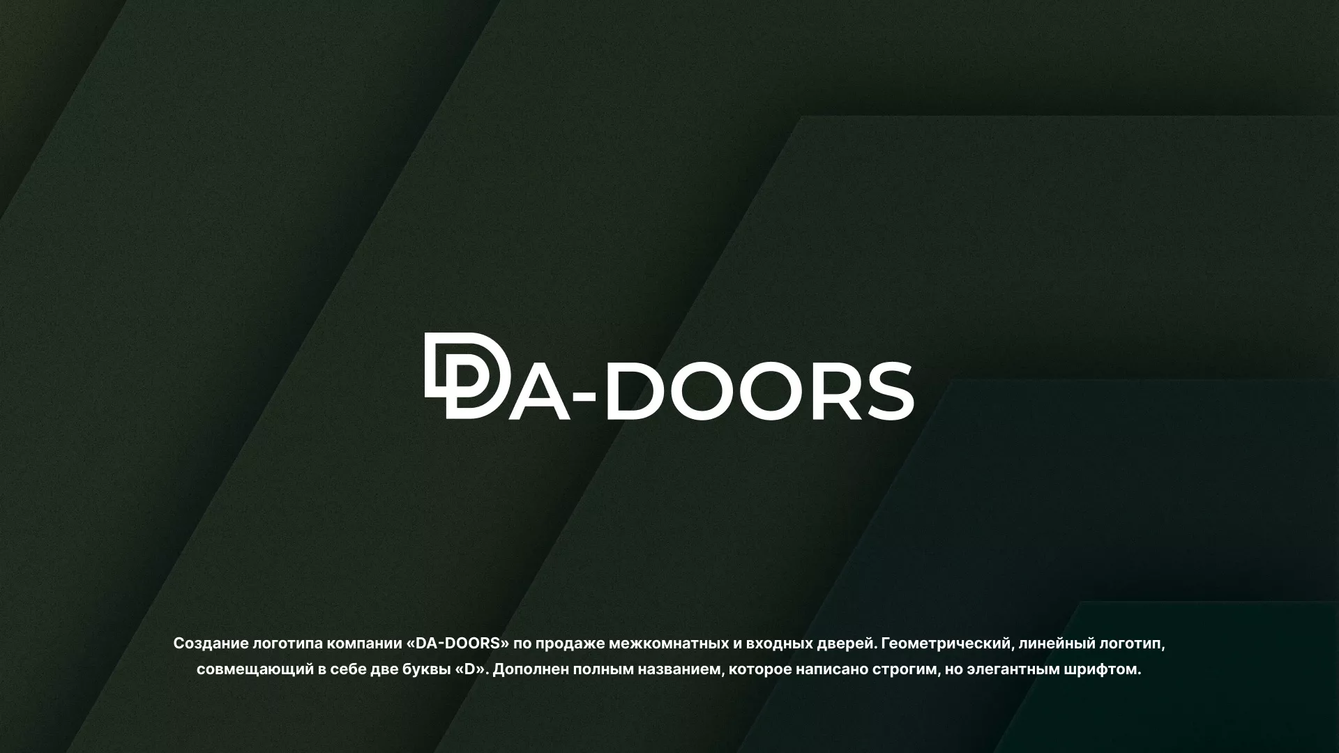 Создание логотипа компании «DA-DOORS» в Зеленоградске
